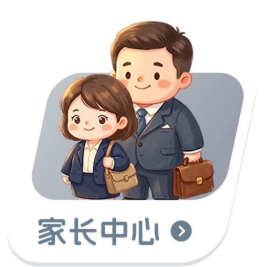 家长中心