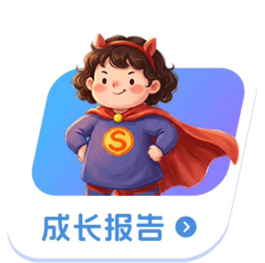 成长报告
