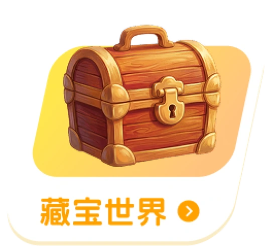 藏宝世界