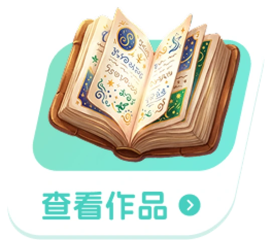 查看作品